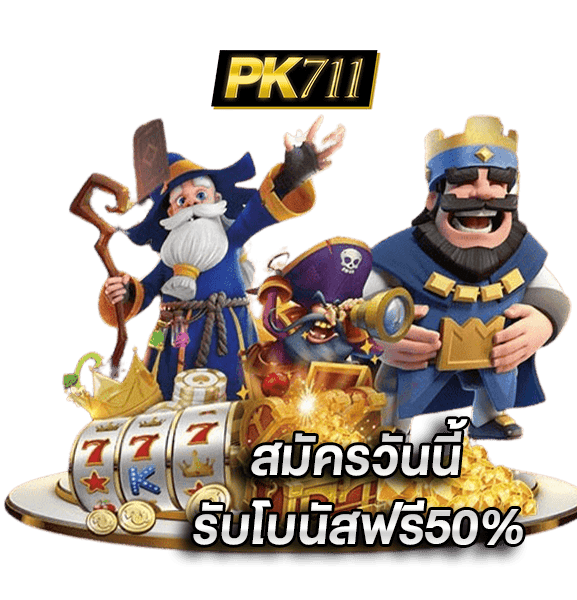 PK711 มั่นใจทุกการเดิมพัน ความปลอดภัย มาตราฐานในระดับสากล