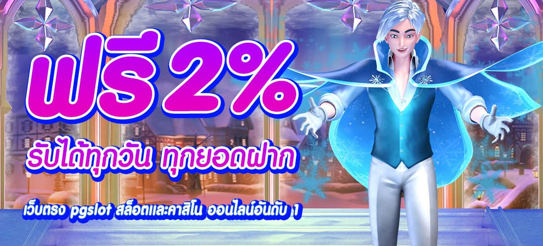 g2g123thai โปรโมชั่นฝากฟรี 2% ทุกยอดฝาก