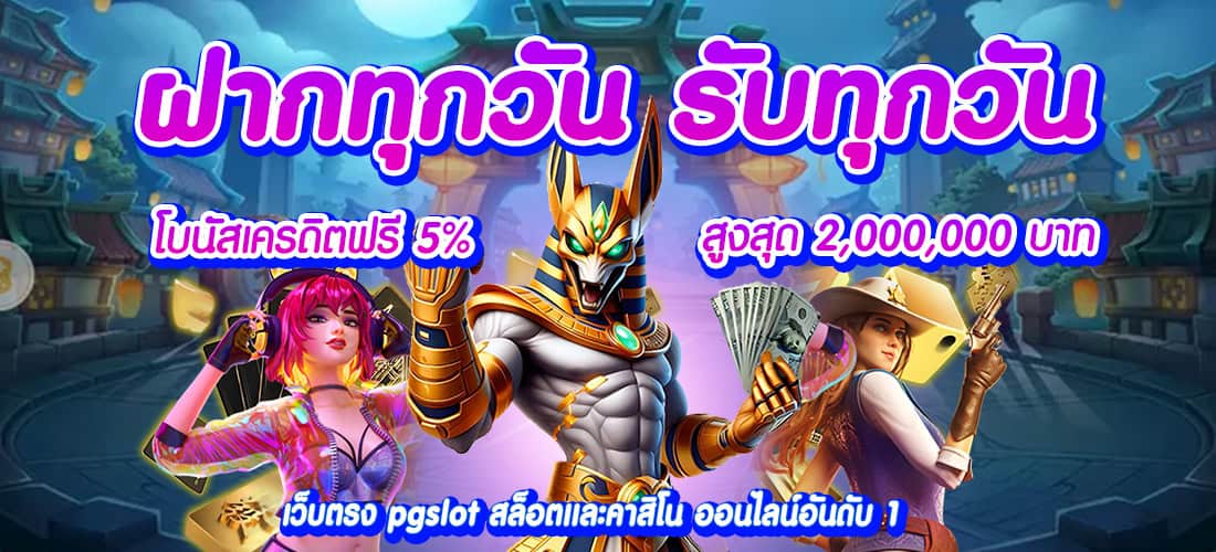 g2g123thai ฝากทุกวัน รับทุกวัน โบนัสสูงสุด 2,000,000 บาท